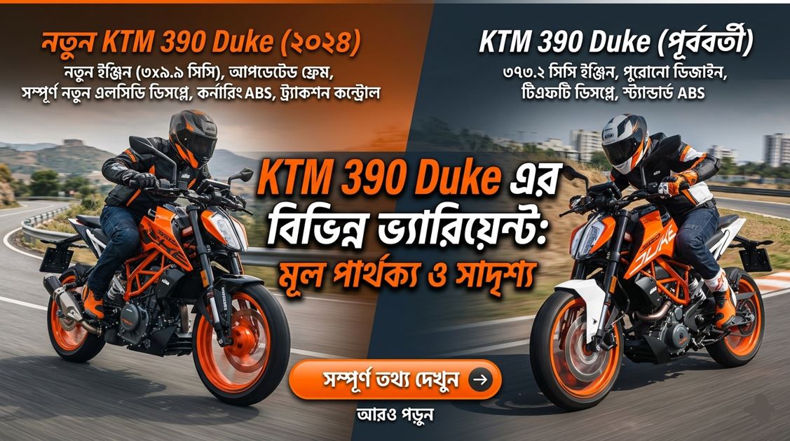 KTM 390 Duke এর বিভিন্ন ভ্যারিয়েন্ট: মূল পার্থক্য ও সাদৃশ্য