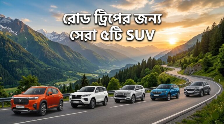 রোড ট্রিপের জন্য সেরা ৫টি SUV