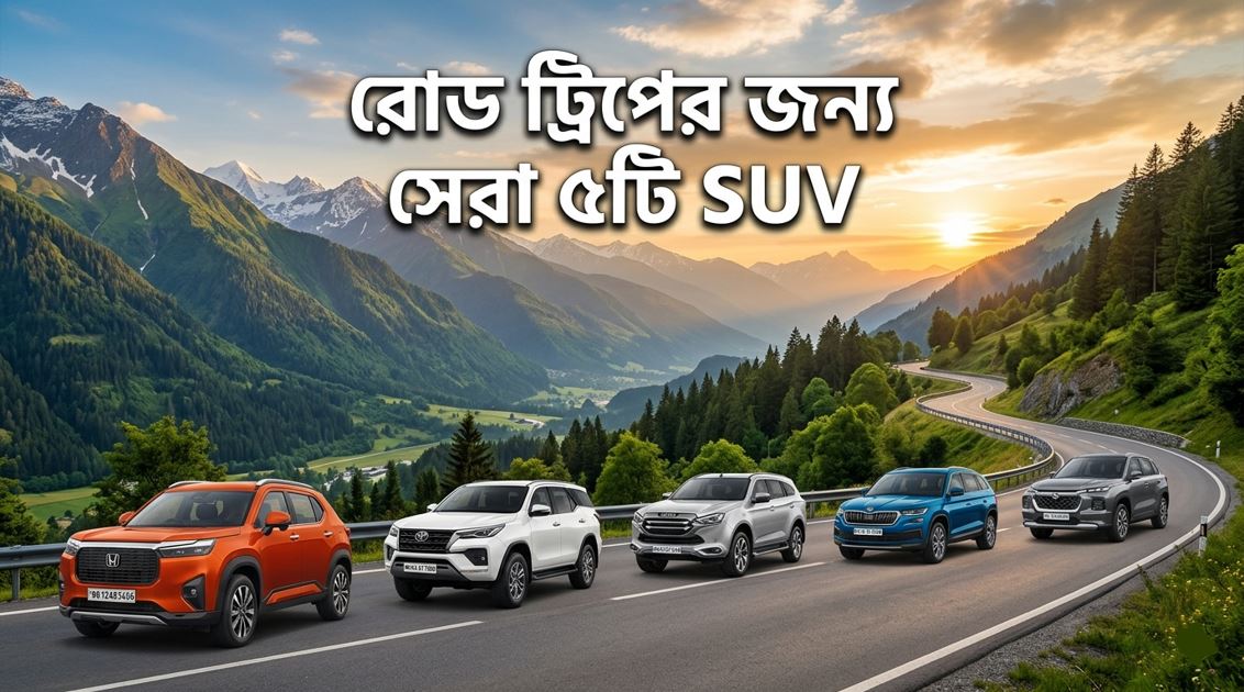 রোড ট্রিপের জন্য সেরা ৫টি SUV