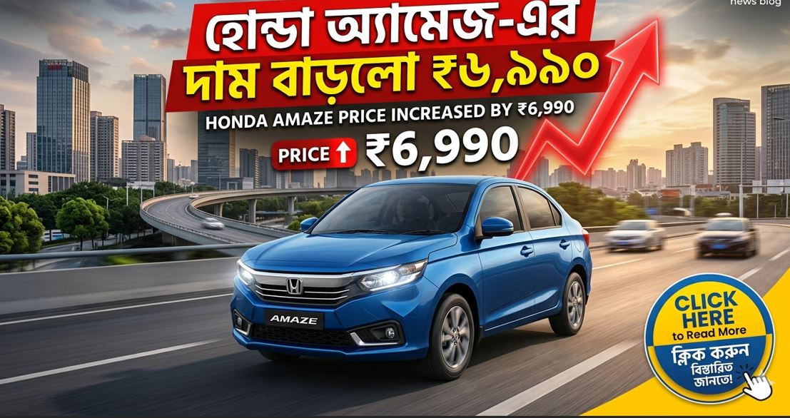 হোন্ডা অ্যামেজ-এর দাম
